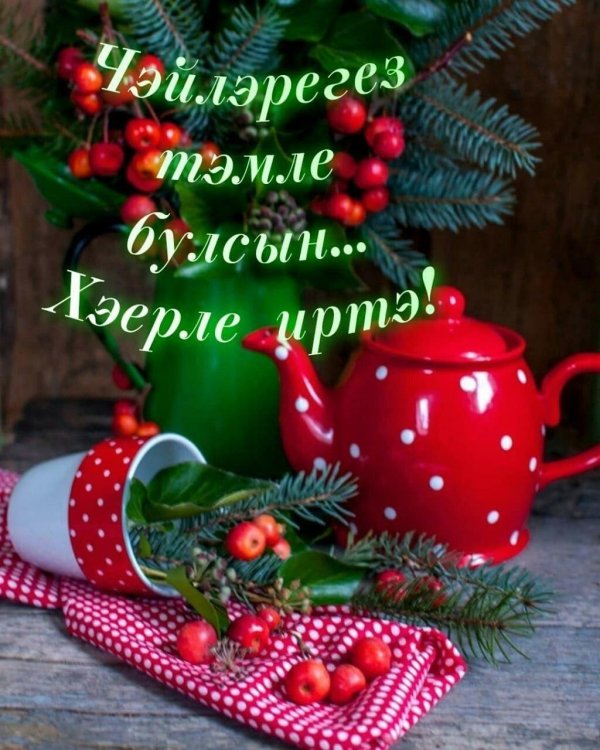 открытка хәерле иртә на татарском языке