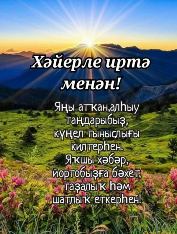 хәйерле иртә на башкирском