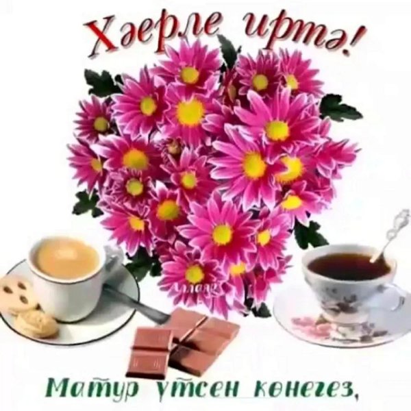 открытка с добрым утром на татарском