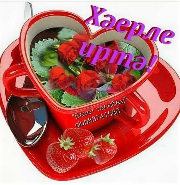 доброе утро на татарском языке открытки