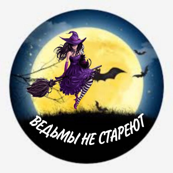 ведьмы не стареют открытка с днём рождения