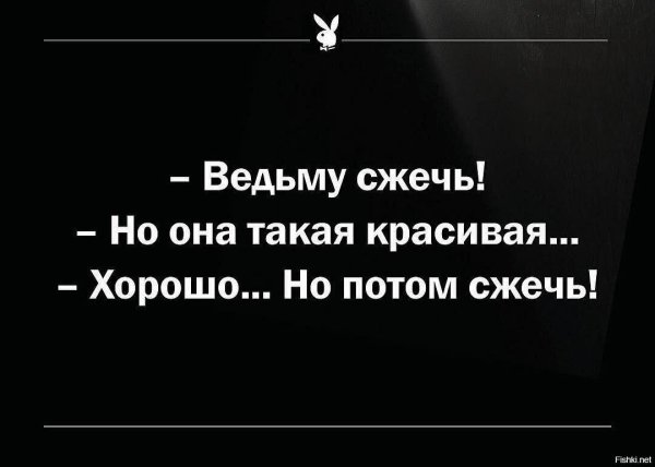 сжечь ведьму но она красивая