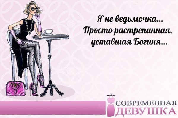 уставшая богиня