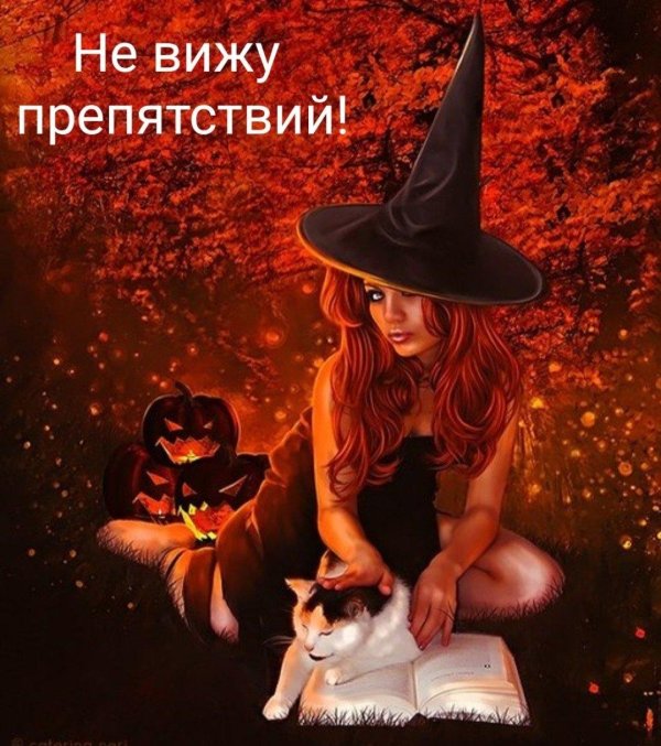 рыжая ведьмочка