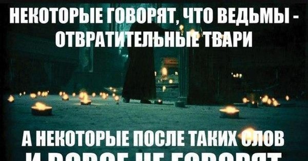 статусы про ведьм