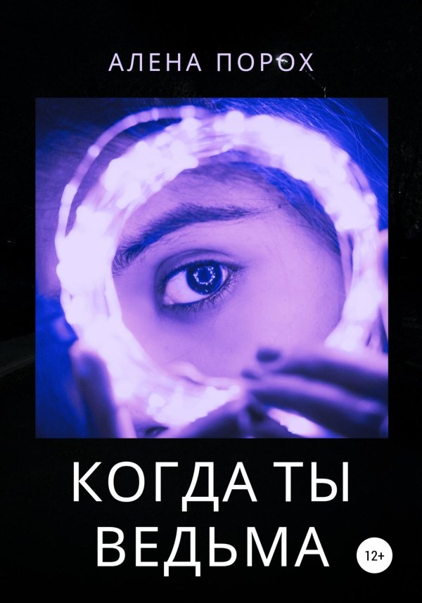 обидеть ведьму может каждый