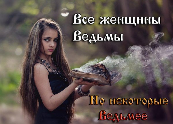 слова ведьмы