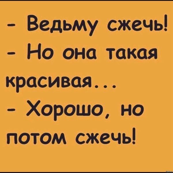 сжечь ведьму