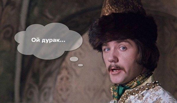 ой дурак