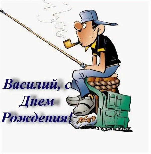 василий с днем рождения