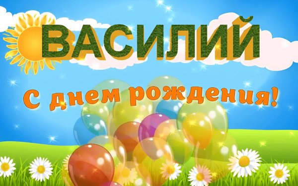 с днем рождения василий