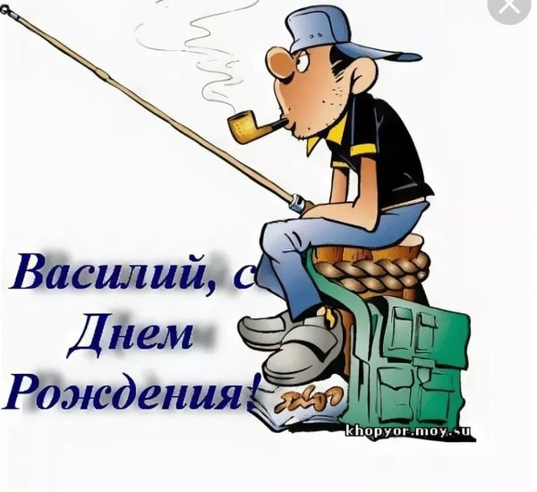 василий с днем рождения