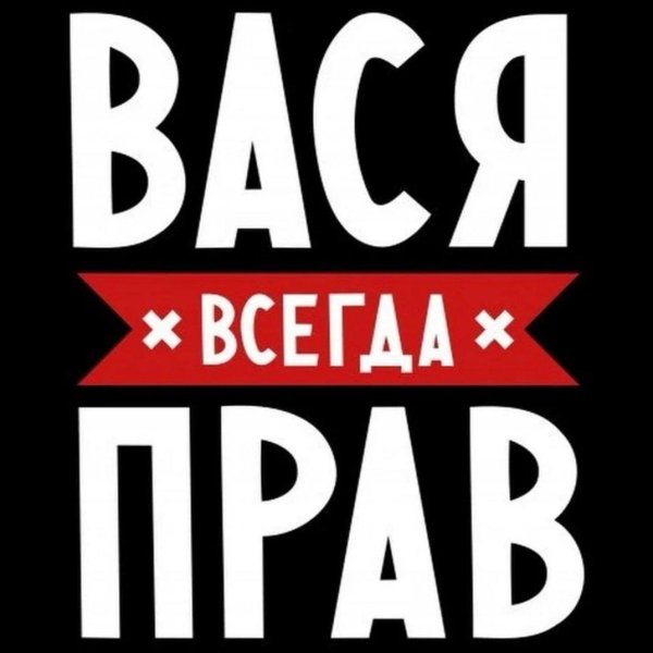 всегда прав