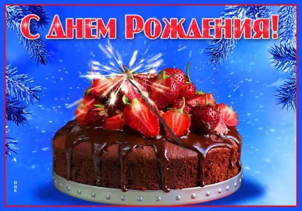 с день рождение