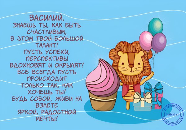 поздравления с днём рождения василия