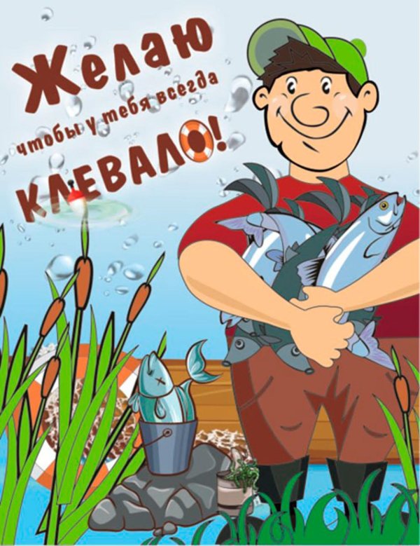 открытка с днем рождения мужчине рыбаку