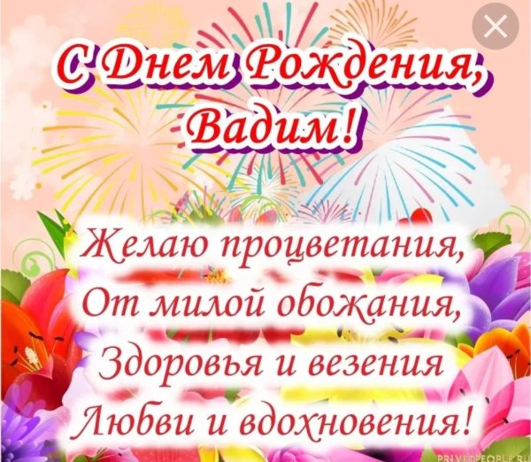 поздравление с днём рождения вадиму открытки
