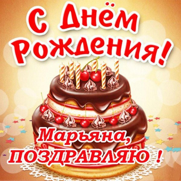 с день рождение
