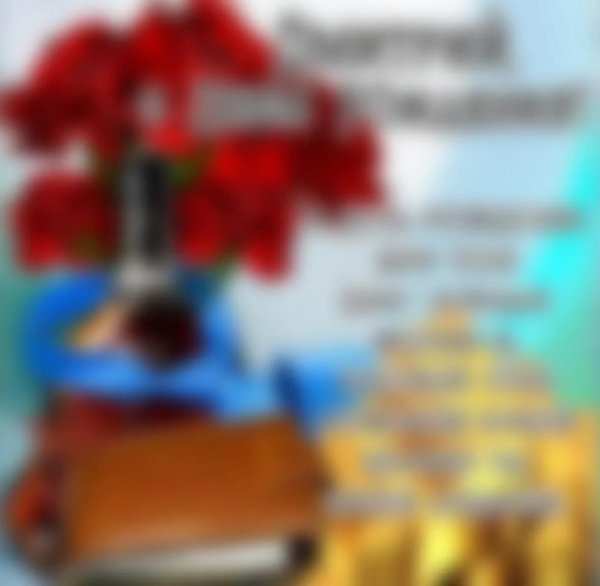 с днём рождения юрий