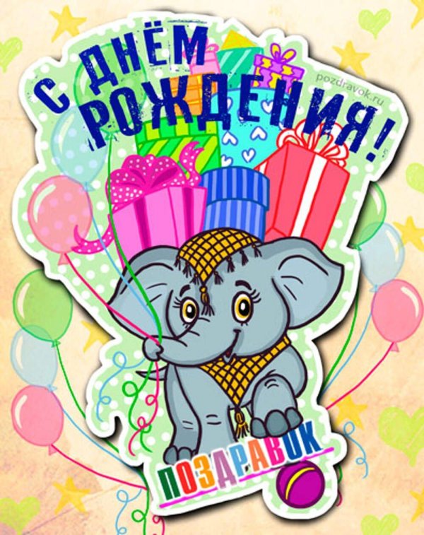 слоник с днем рождения