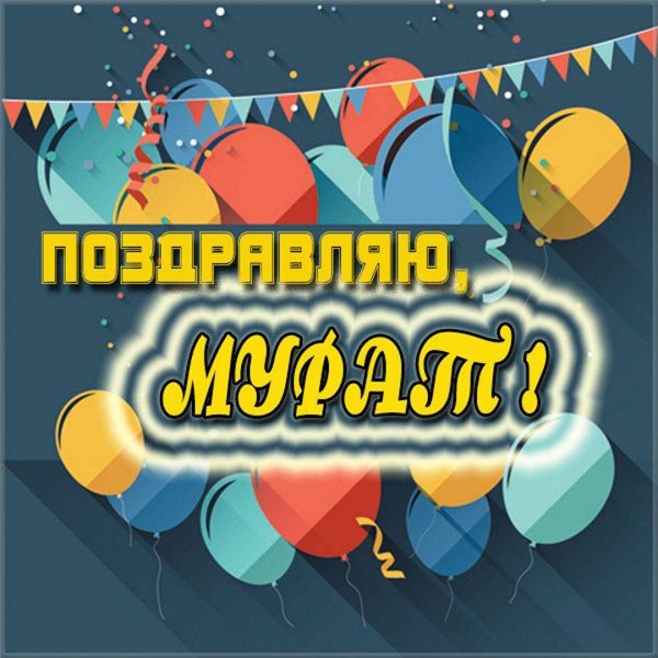 открытка с днём рождения мурат