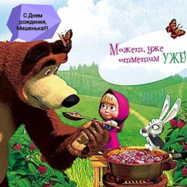 С днюхой мишаня