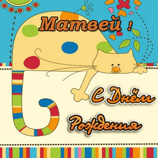 с днём рождения тимофей