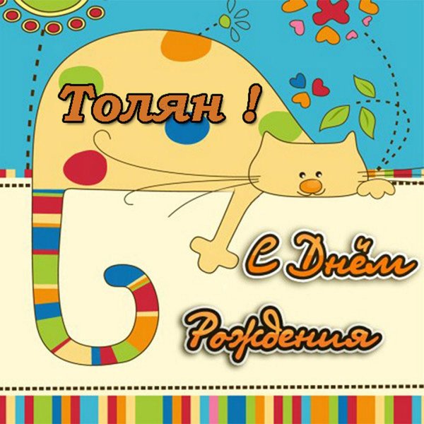 с днём рождения тимофей