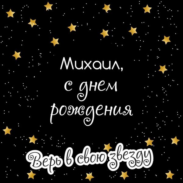 с днем рождения михаил