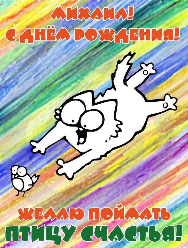 с днем рождения прикол