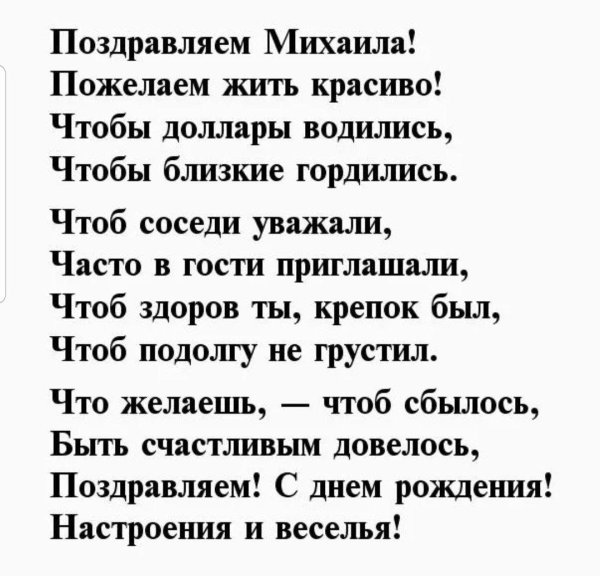 поздравление михаилу