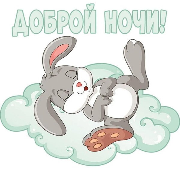 Зайка спокойной ночи
