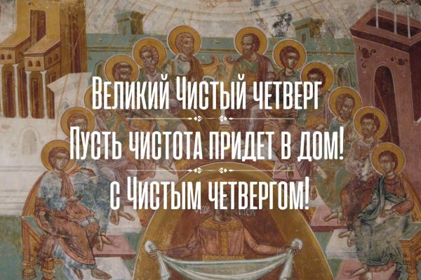 С четвергом чистым