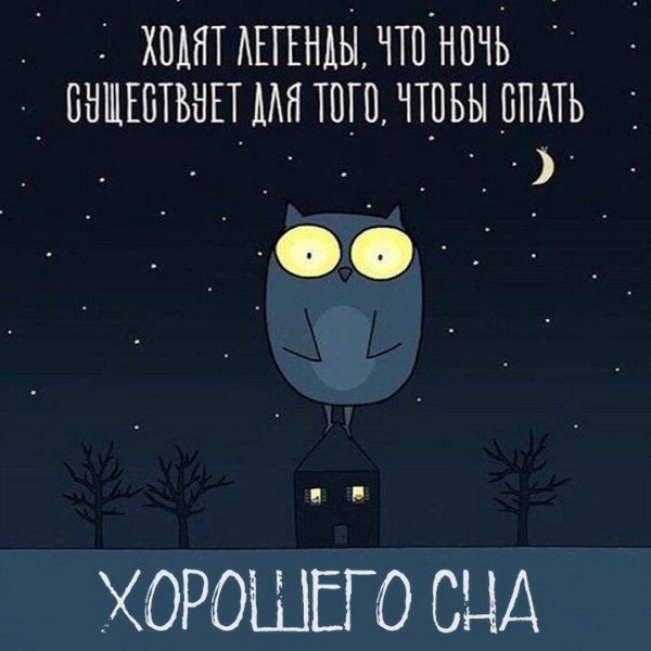 ночь добрая