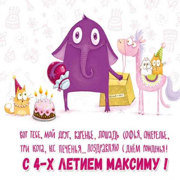 открытка с днем рождения максим