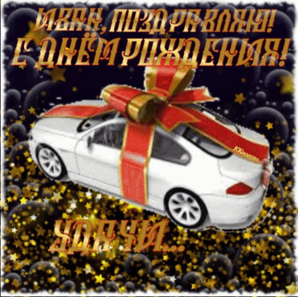 открытка с днём рождения мужчине с машиной