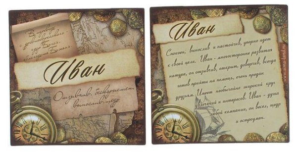 поздравление для ивана