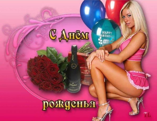 эро открытки с днем рождения