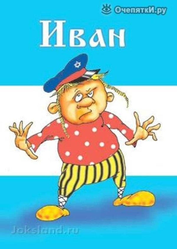 открытки ванечка