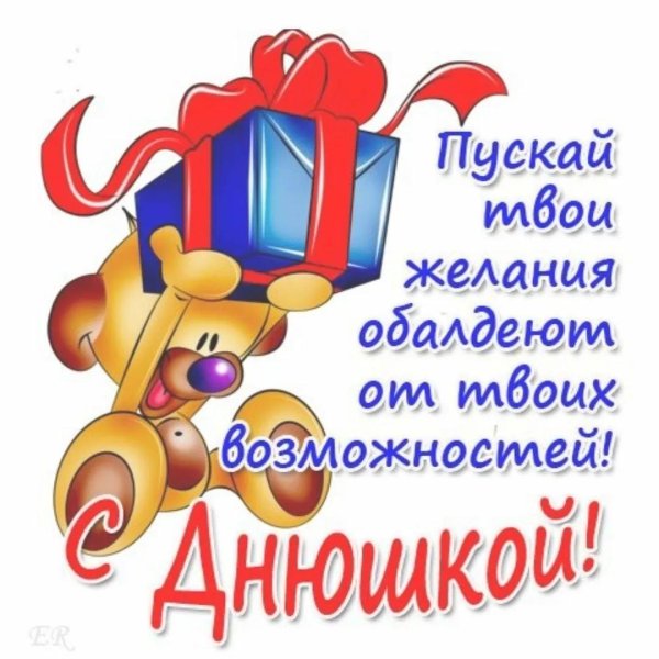 веселое поздравление с днем рождения