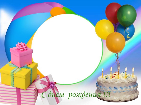 рамка день рождение
