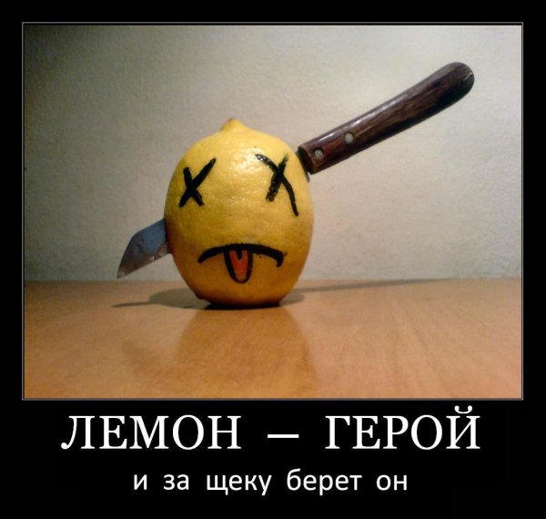 выжатые лимоны