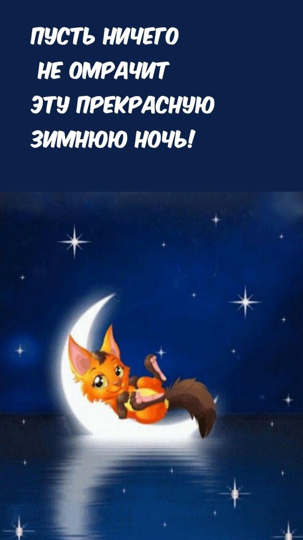открытка спокойного ночи