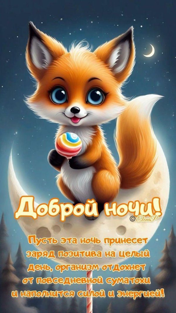 доброй ночи лисичка