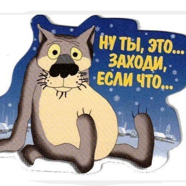 заходи если что
