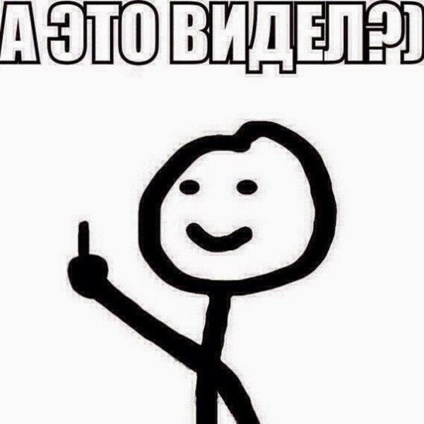 смешные человечки с надписями