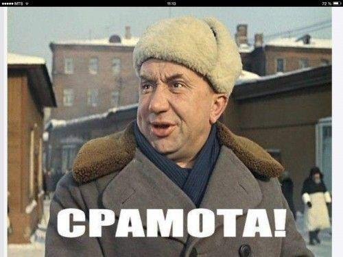 тьфу срамота