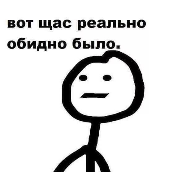 а вот щас обидно было