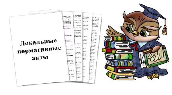 локально нормативные акты