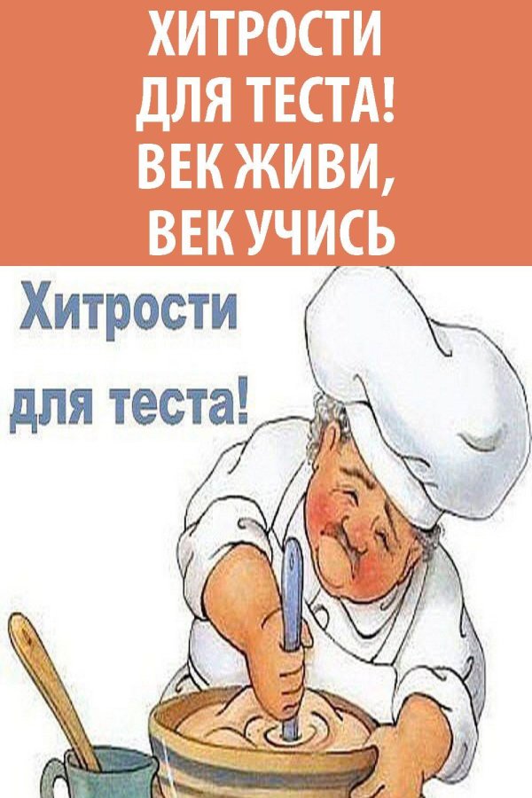 замесить тесто